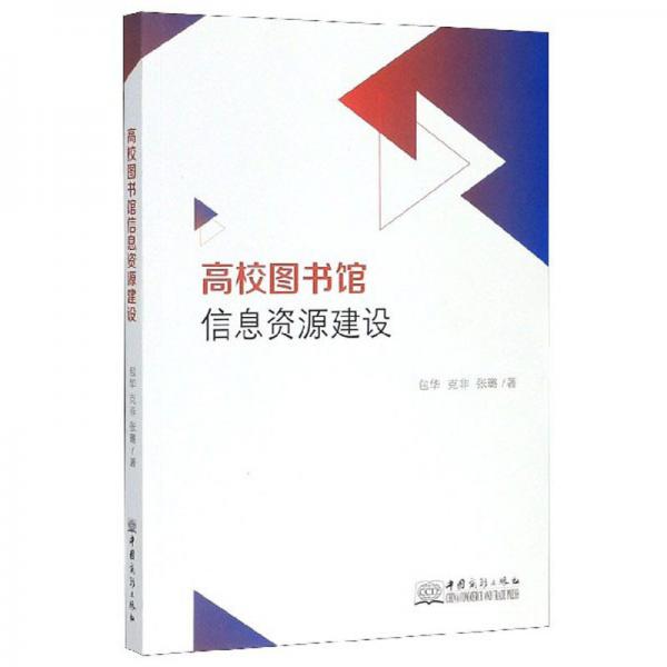 高校圖書(shū)館信息資源建設(shè)