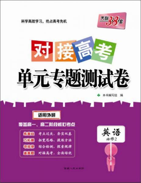 西藏人民出版社 (2017)英语(外研必修2)/对接高考单元专题测试卷