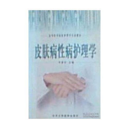 皮膚病性病護(hù)理學(xué)