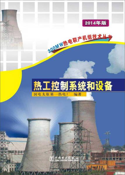 300MW熱電聯(lián)產(chǎn)機(jī)組技術(shù)叢書(shū)：熱工控制系統(tǒng)和設(shè)備