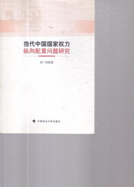當(dāng)代中國(guó)國(guó)家權(quán)力縱向配置問(wèn)題研究