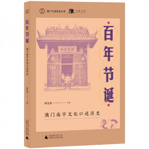 澳门口述历史丛书·百年节诞：澳门庙宇文化口述历史