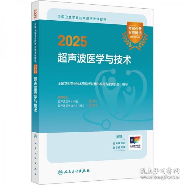 2025全國衛(wèi)生專業(yè)技術資格考試指導——超聲波醫(yī)學與技術