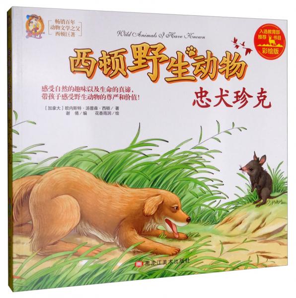 忠犬珍克（彩繪版）/西頓野生動(dòng)物