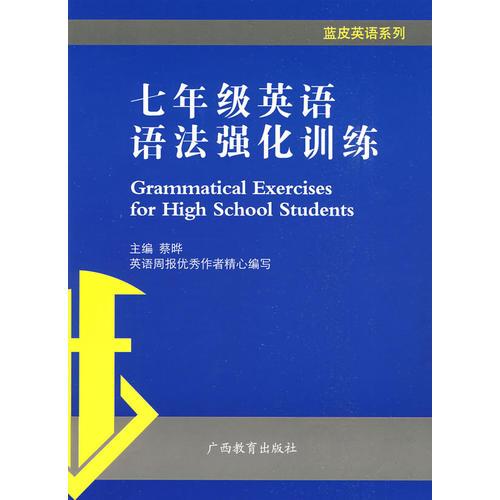 蓝皮英语系列：七年级英语语法强化训练