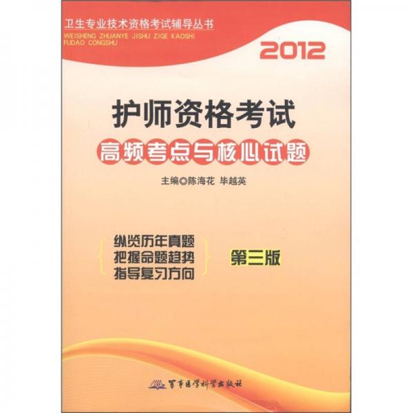 2012護(hù)師資格考試高頻考點(diǎn)與核心試題