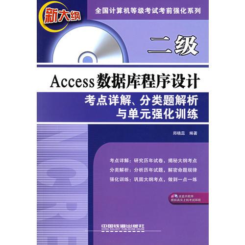 二級Access數(shù)據(jù)庫程序設(shè)計考點(diǎn)詳解、分類題解析與單元強(qiáng)化訓(xùn)練——全國計算機(jī)等級考試考前強(qiáng)化系列