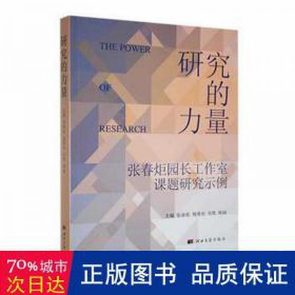 全新正版圖書 研究的力量：張春炬園長(zhǎng)工作室課題研究示例張春炬河北大學(xué)出版社9787566622013