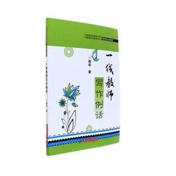 全新正版图书 一线教师写作例话祝华华中科技大学出版社9787568029896 黎明书店