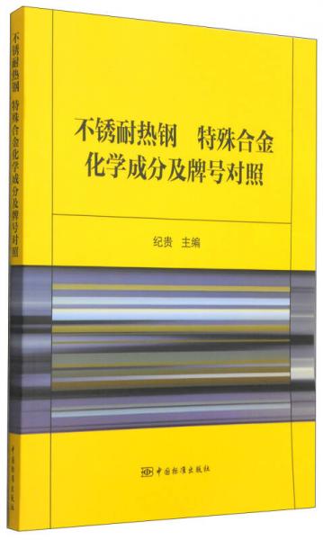 不銹耐熱鋼 特殊合金化學(xué)成分及牌號(hào)對(duì)照