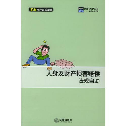 人身及財(cái)產(chǎn)損害賠償法規(guī)自助——法律與生活叢書.賠償自助手冊(cè)