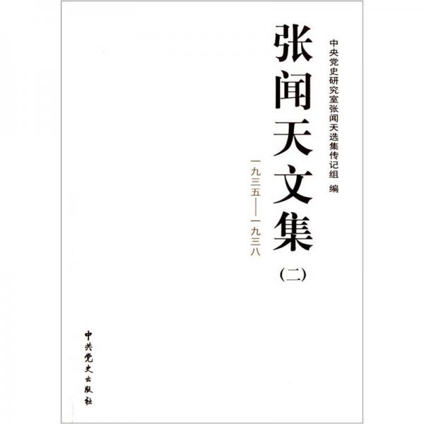 張聞天文集