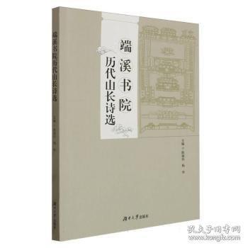 端溪书院历代山长诗选