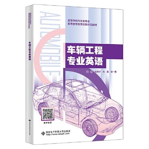 车辆工程专业英语