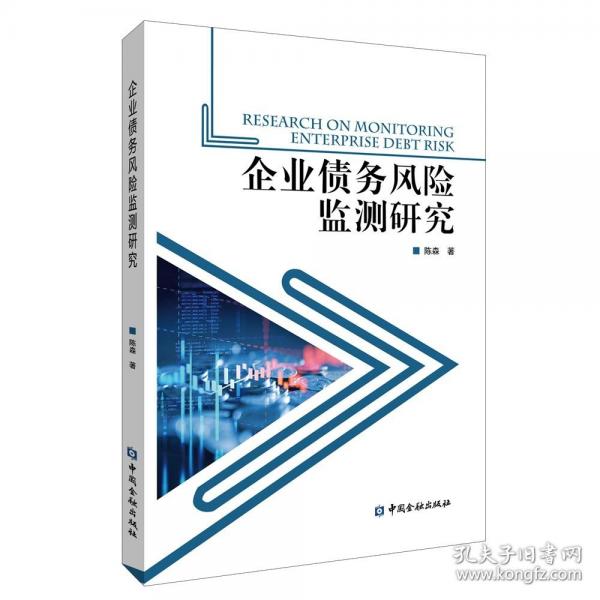 企業(yè)債務(wù)風(fēng)險(xiǎn)監(jiān)測(cè)研究