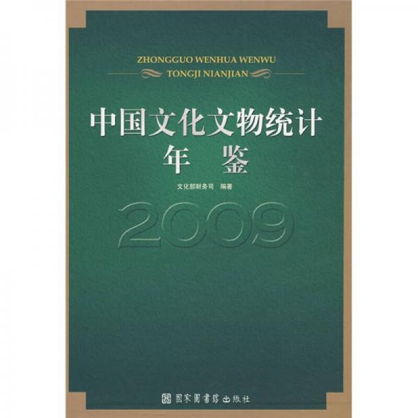 中國文化文物統(tǒng)計年鑒：2009