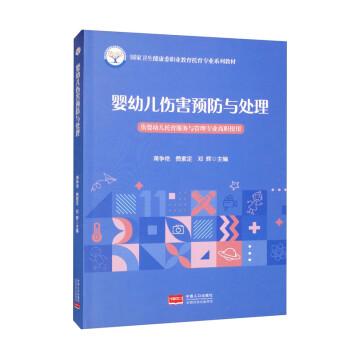 嬰幼兒傷害預(yù)防與處理（供嬰幼兒托育服務(wù)與管理專業(yè)高職使用）/國家衛(wèi)生健康委職業(yè)教育托育專業(yè)系列教材