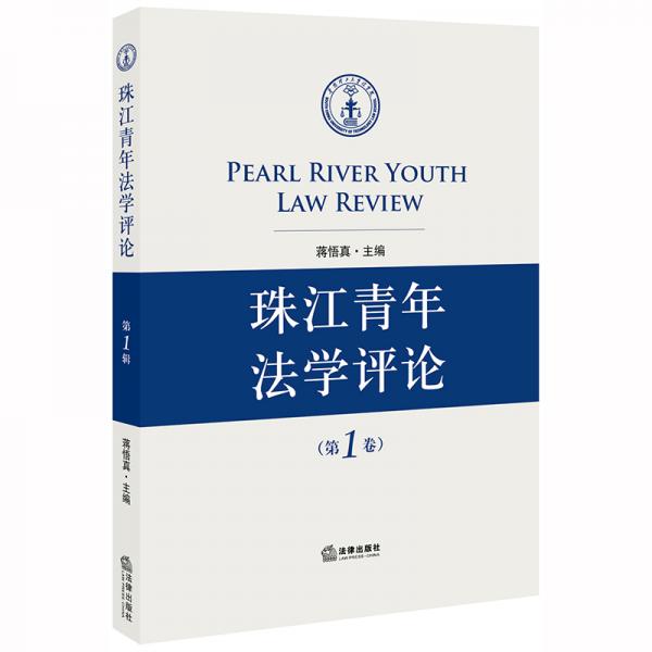 珠江青年法学评论（第1卷）
