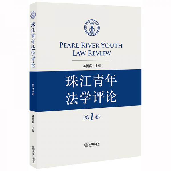 珠江青年法學(xué)評(píng)論（第1卷）