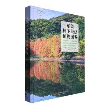 東莞林下經(jīng)濟(jì)植物圖鑒(精)/綠美東莞品質(zhì)林業(yè)系列書籍