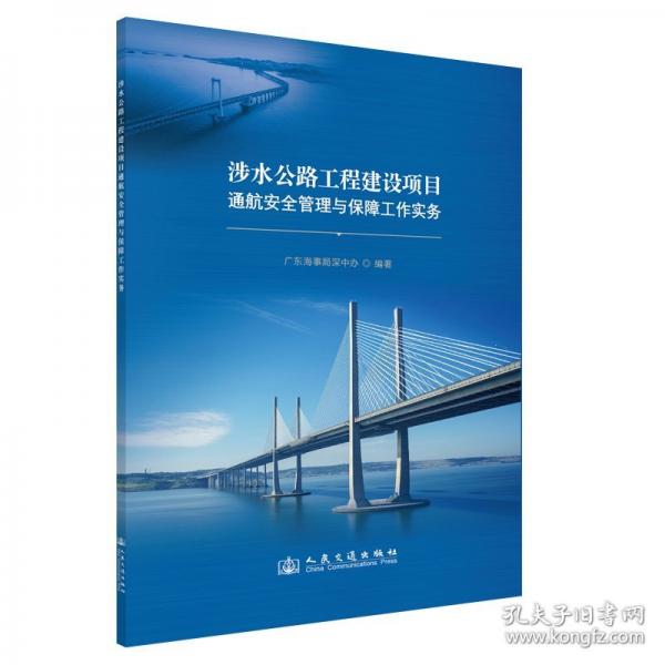 涉水公路工程建設(shè)項目通航安全管理與保障工作實務(wù)