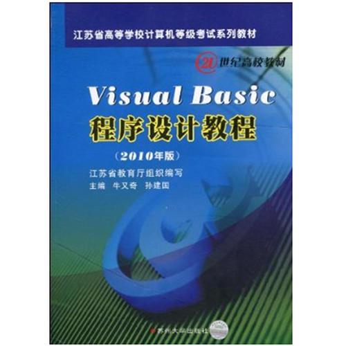 Visual Basic程序设计教程（2010年版）