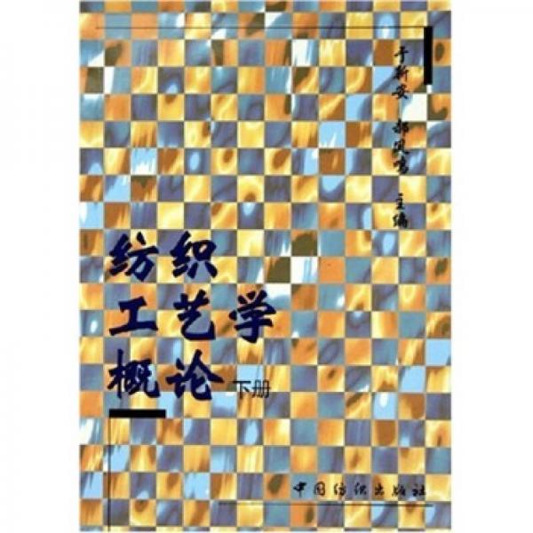 紡織工藝學(xué)概論（下冊(cè)）