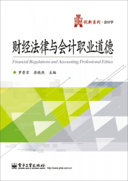 華信經(jīng)管創(chuàng)新系列：財(cái)經(jīng)法律與會(huì)計(jì)職業(yè)道德