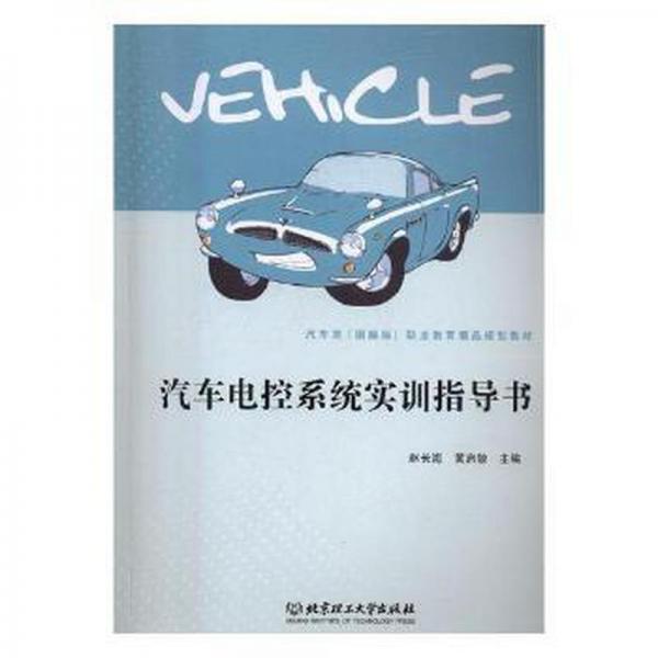 汽車電控系統(tǒng)實訓(xùn)指導(dǎo)書