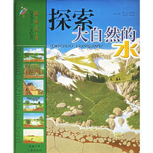 探索大自然的水