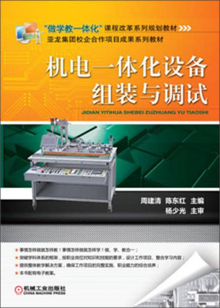 機(jī)電一體化設(shè)備組裝與調(diào)試