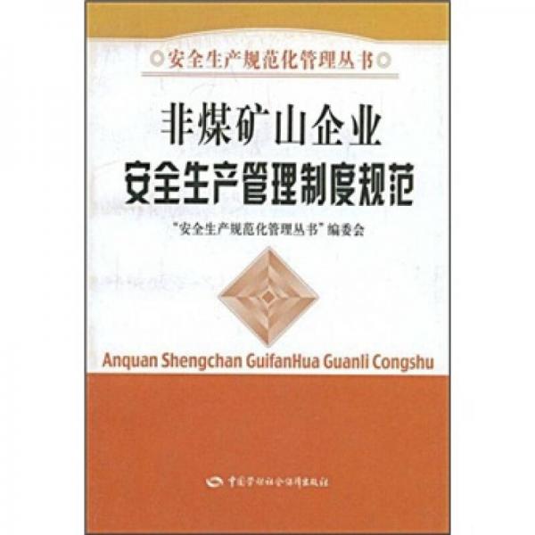 非煤礦山企業(yè)安全生產(chǎn)管理制度規(guī)范