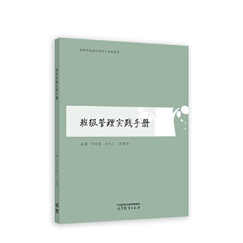 班級(jí)管理實(shí)踐手冊(cè)