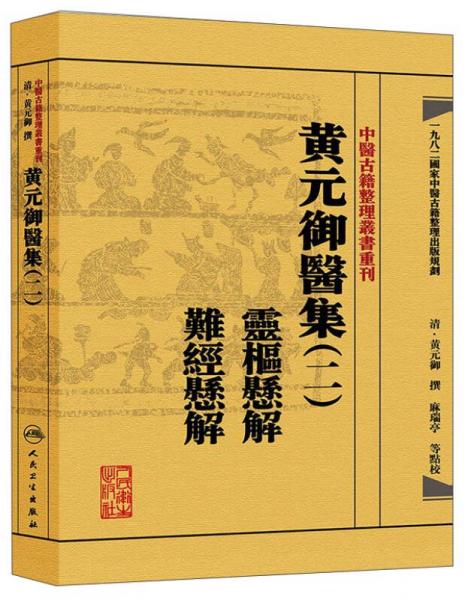 中医古籍整理丛书重刊·黄元御医集（二）：灵枢悬解 难经悬解