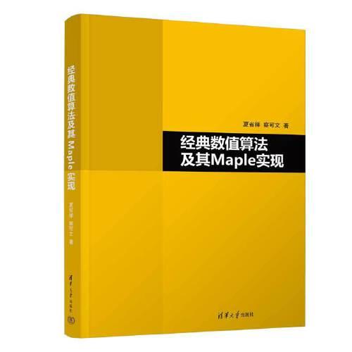 經典數值算法及其Maple實現(xiàn)