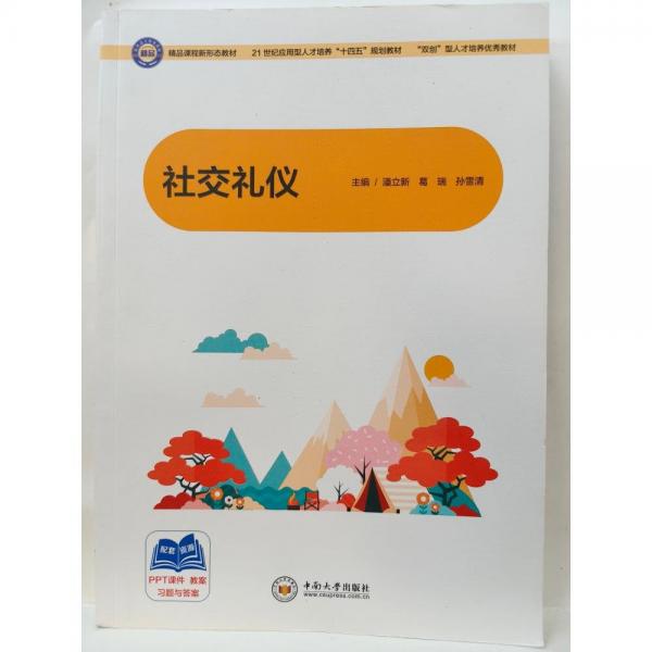 社交禮儀 潘立新，葛瑞，孫雪清主編