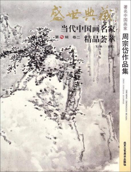 盛世典藏当代中国画名家精品荟萃：著名中国画家周宗岱作品集