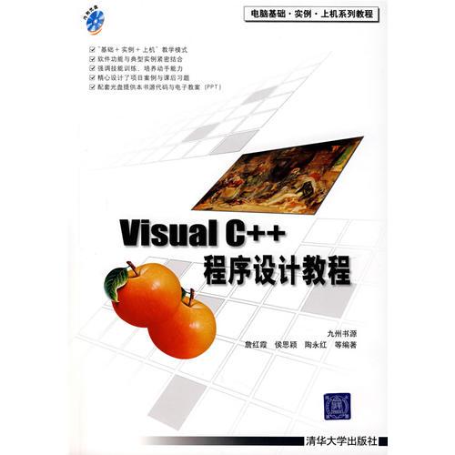 Visual C++ 程序设计教程