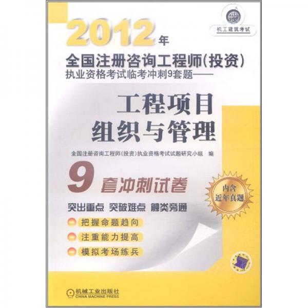 2012年全国注册咨询工程师(投资)执业资格考试临考冲刺9套题.工程项目组织与管理