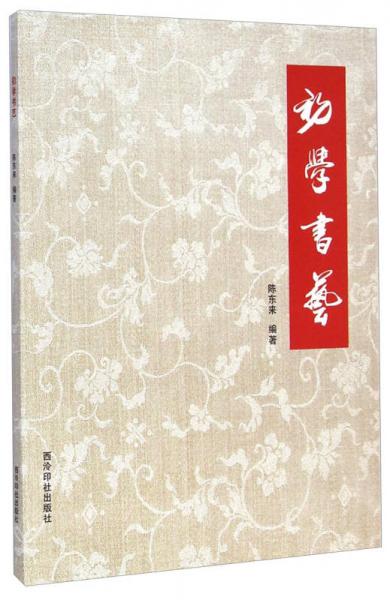 初學(xué)書藝
