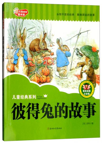 七色陽(yáng)光童書館：彼得兔的故事（精美彩圖注音版）/兒童經(jīng)典系列