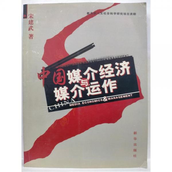 中國媒介經(jīng)濟與媒介運作