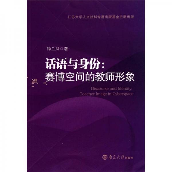 話語(yǔ)與身份：賽博空間的教師形象