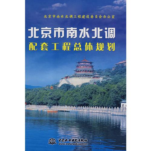北京市南水北调配套工程总体规划 (精装)