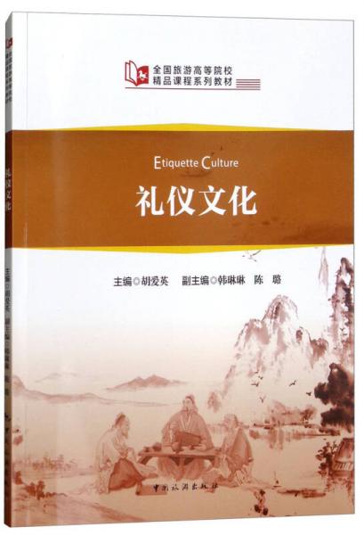 全國旅游高等院校精品課程系列教材：禮儀文化