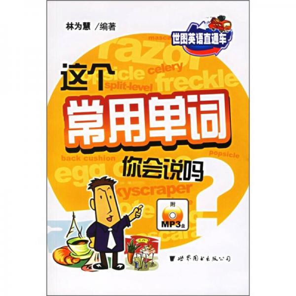 這個(gè)常用單詞你會(huì)說(shuō)嗎