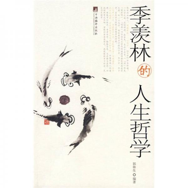 季羨林的人生哲學(xué)