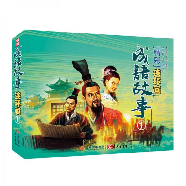 精彩成語故事連環(huán)畫（1）