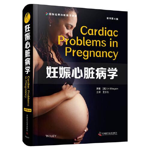 妊娠心脏病学（原书第4版）