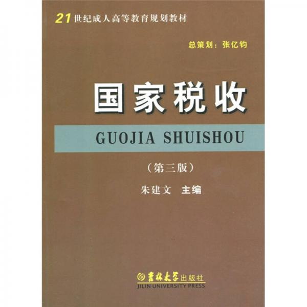 21世紀(jì)成人高等教育規(guī)劃教材：國(guó)家稅收（第3版）